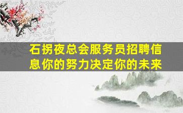 石拐夜总会服务员招聘信息你的努力决定你的未来