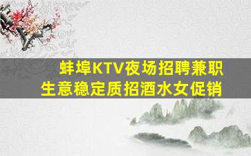 蚌埠KTV夜场招聘兼职生意稳定质招酒水女促销